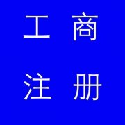 蚌埠市公司注冊(cè)，如果審核不通過(guò)應(yīng)該怎么辦